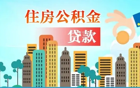 补缴公积金是什么意思-广安公积金代办平台