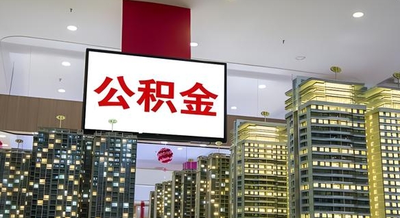 公积金钱什么时候可以取-广安公积金代办平台